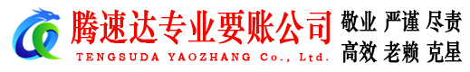台山腾速达收账公司